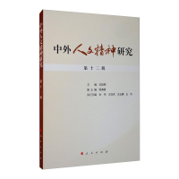 醉染图书中外人文精神研究 第十二辑9787010217321