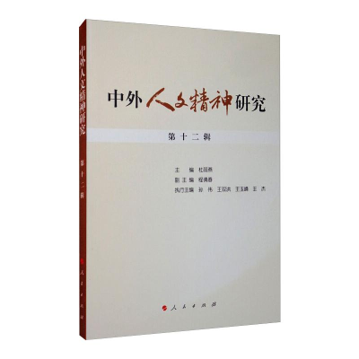 醉染图书中外人文精神研究 第十二辑9787010217321