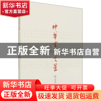 正版 中华书坛之星 王可成编著 中国海洋大学出版社 978756702845