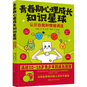 [M]青春期心理成长知识星球 认识自我和情绪调适-9787512723436