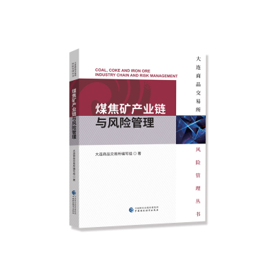正版新书]煤焦矿产业链与风险管理/大连商品交易所风险管理丛书