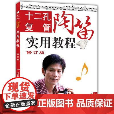 十二孔复管陶笛实用教程(修订版)