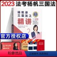 ②[精讲]2023杨帆讲三国法 [正版]瑞达法考全套资料2023杨帆三国法客观题刑法精讲民法钟秀勇真金题民诉行政法商经知
