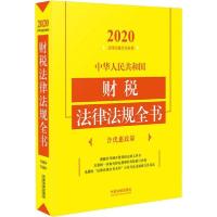 正版新书]中华人民共和国财税法律法规全书 含优惠政策 2020本社
