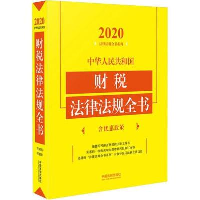 正版新书]中华人民共和国财税法律法规全书 含优惠政策 2020本社