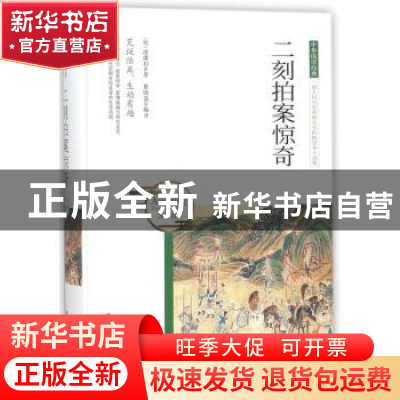 正版 二刻拍案惊奇 (明)凌蒙初著 团结出版社 9787512650428 书籍