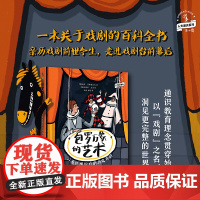 包罗万象的艺术:一看就懂的戏剧历史百科 一本关于戏剧的百科全书,给童年一出好戏!未小读人文通识系列