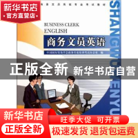 正版 商务文员英语 中国国际贸易学会商务专业培训考试办公室 中