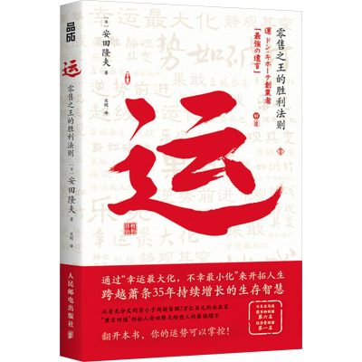 正版新书]运:零售之王的胜利法则[日]安田隆夫9787115661326