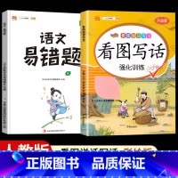 [全套2本]看图写话+语文易错题 二年级上 [正版]看图写话一年级二年级上册下册人教版老师每日一练专项强化训练范文大全小