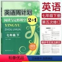 [正版]成都专版 全新英语周计划阅读与完形填空2+1七年级下册江明远编 第五次修订版 初一7年级下册 阅读理解 短文填