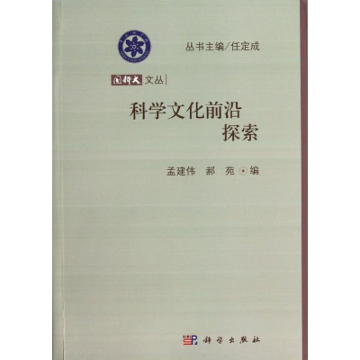 [M]科学文化前沿探索-9787030370174