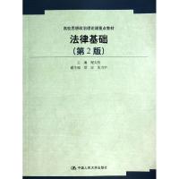 正版新书]法律基础(第2版)/程天权/高校思想政治理论课重点教材