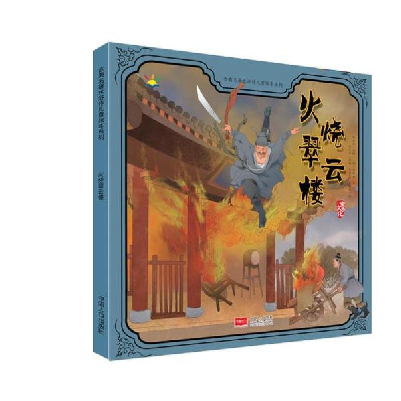 正版新书]古典名著水浒传儿童绘本系列•火烧翠云楼/古典名著水