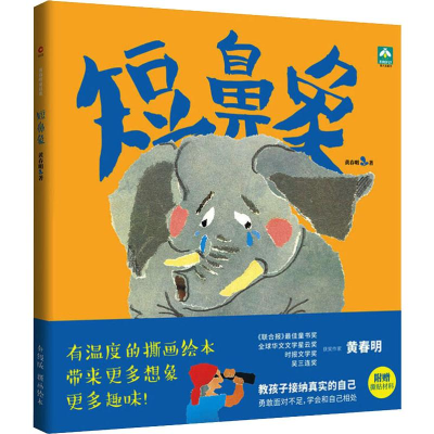 [M]短鼻象 升级版 黄春明 著 -9787551148931