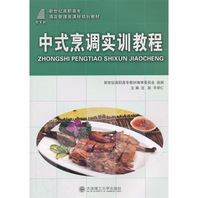 正版新书](高职高专)中式烹调实训教程(酒店管理类)沈跃,平
