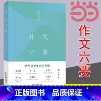 [正版] 作文六要 王鼎均着 讲给青少年的写作课商务印书馆汉语写作中小学生汉语写作指导书樊登朱永新莫言王安忆联合 书籍