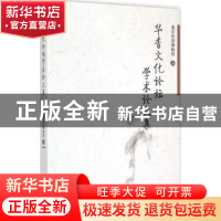 正版 华香文化论坛学术论文集 北京民俗博物馆 中国社会科学出