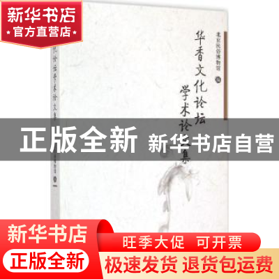 正版 华香文化论坛学术论文集 北京民俗博物馆 中国社会科学出
