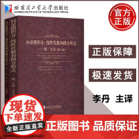 向量微积分线性代数和微分形式统一方法第5版习题解答第5版[美]约翰·哈马尔·哈巴德 李丹 哈尔滨工业大学出版社