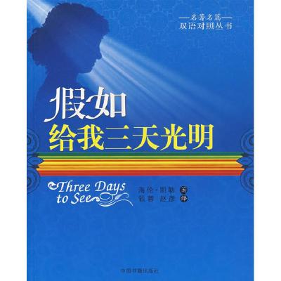 正版新书]假如给我三天光明(美)凯勒(Keller H.) 钱蓉 赵彦9