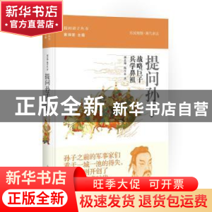 正版 提问孙子:战略巨子 兵学鼻祖 郭志坤,陈雪良著 上海人民出
