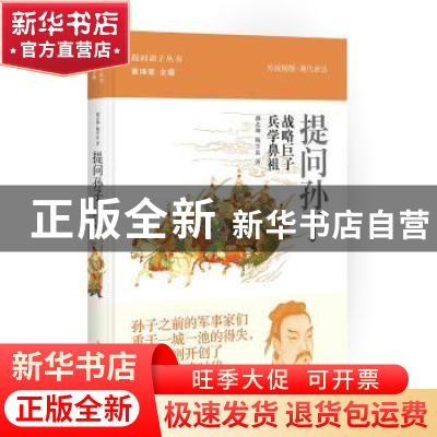 正版 提问孙子:战略巨子 兵学鼻祖 郭志坤,陈雪良著 上海人民出
