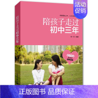 [正版]陪孩子走过初中三年 初中阶段敏感期青春期教育心理学心理健康书籍 正面管教好妈妈胜过好老师如何说孩子才会听 家庭教