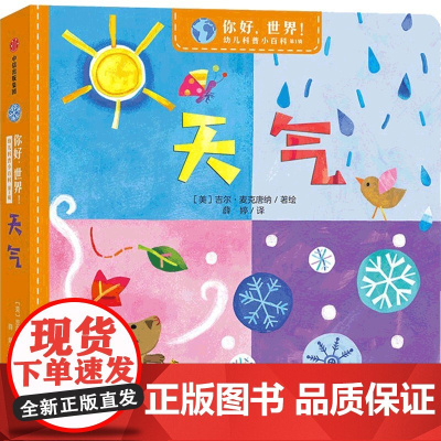 你好,世界!幼儿科普小百科·辑·天气