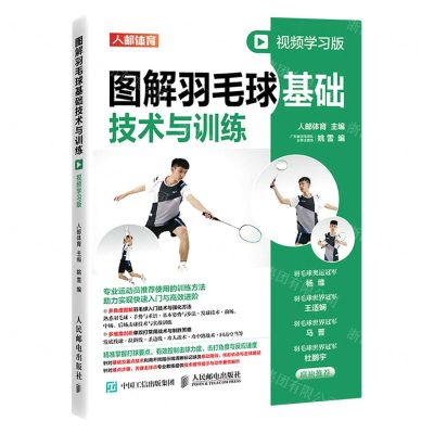 [N]图解羽毛球基础技术与训练(视频学习版)-9787115601827