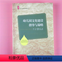 [正版]研修书系 幼儿园文化建设指导与策略 教育学习幼儿园智慧管理丛书 教师园长用书 学前教育幼儿教师读幼教专业书籍适