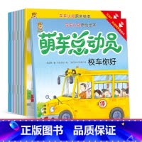 [全8册]萌车总动员 [正版]萌车总动员全8册 幼儿园宝宝图书启蒙早教读物0到3岁汽车认知图画书绘本3一6岁儿童睡前绘本