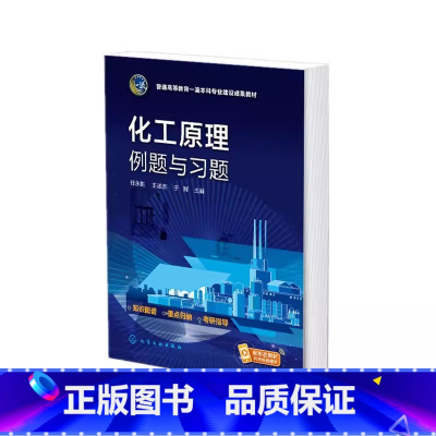 化工原理例题与习题 [正版]化工原理例题与习题 任永胜 高等院校化工类专业及相关专业化工原理课程参考书籍 研究生入学考