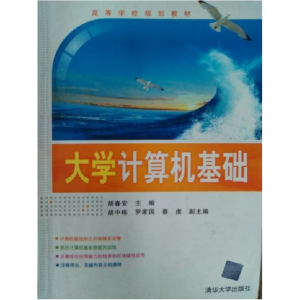 正版新书]大学计算机基础胡春安9787302204596