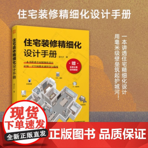 住宅装修精细化设计手册 作者设小计高级注册室内建筑师全书采用清单列表和图解的形式读起来更轻松 特别附录精装房验收指南