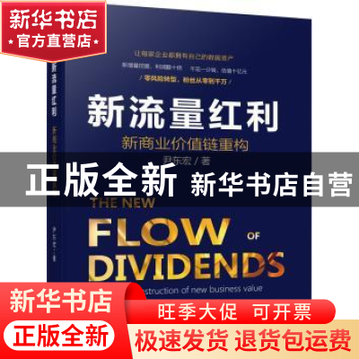 正版 新流量红利:新商业价值链重构 尹东宏著 机械工业出版社 97