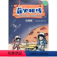 注音版 小学通用 [正版]可单选薪火相传 注音版 小学版 中学版 综合版 传承传统文化建设科技强国 江苏凤凰美术出版社
