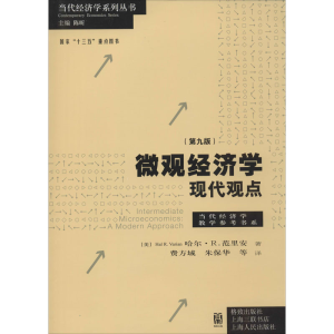 [M]微观经济学 现代观点(第9版)-9787543224612