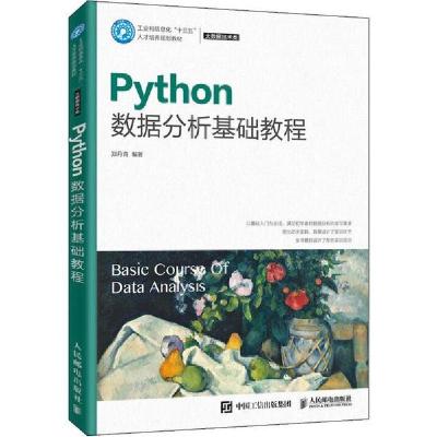 正版新书]Python数据分析基础教程郑丹青9787115511577