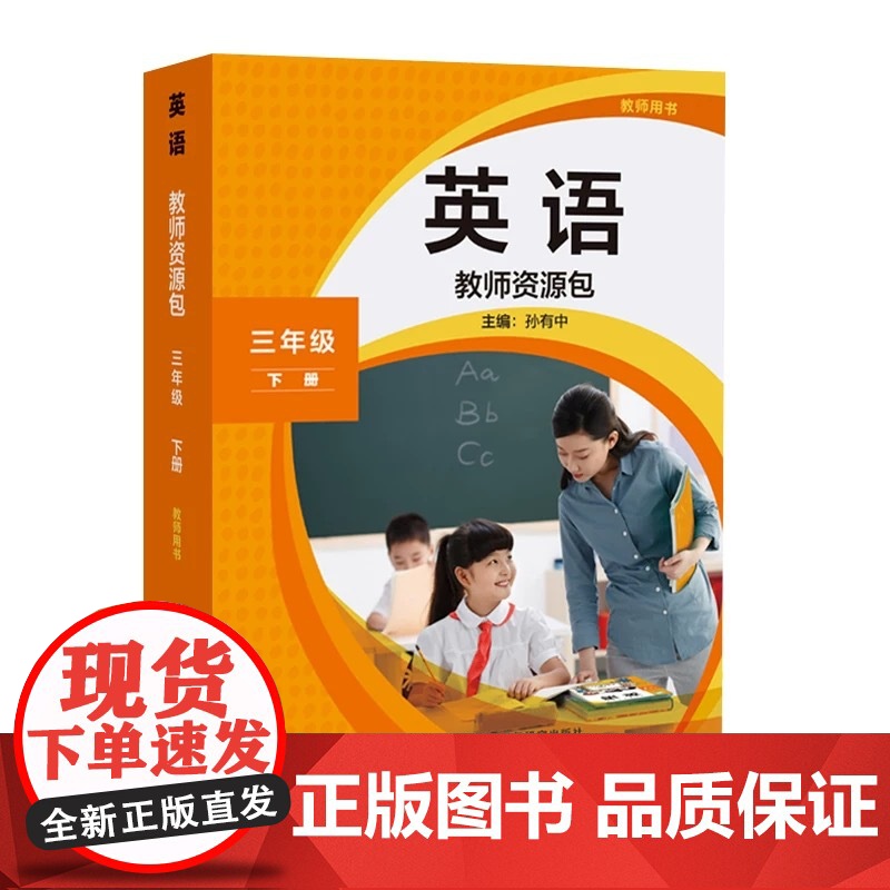 外研社新版新标准小学英语教师资源包 三年级下册 25春全国版