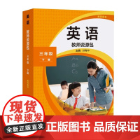外研社新版新标准小学英语教师资源包 三年级下册 25春全国版