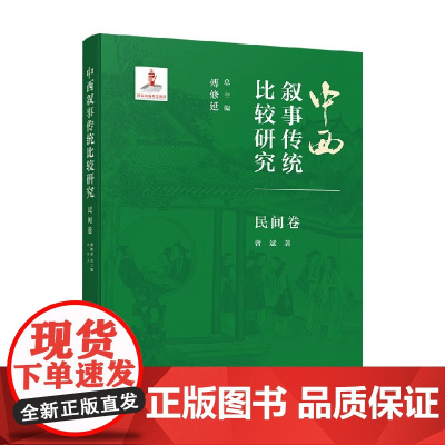 中西叙事传统比较研究 民间卷 曾斌 著 文学研究
