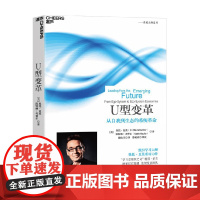 U型变革 奥托·夏莫等 著 管理