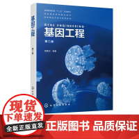 基因工程 第二版 基因工程原理 分子生物学 遗传学 分子遗传学 配套视频讲解 国家精品课程建设教材 国家精品资源共享