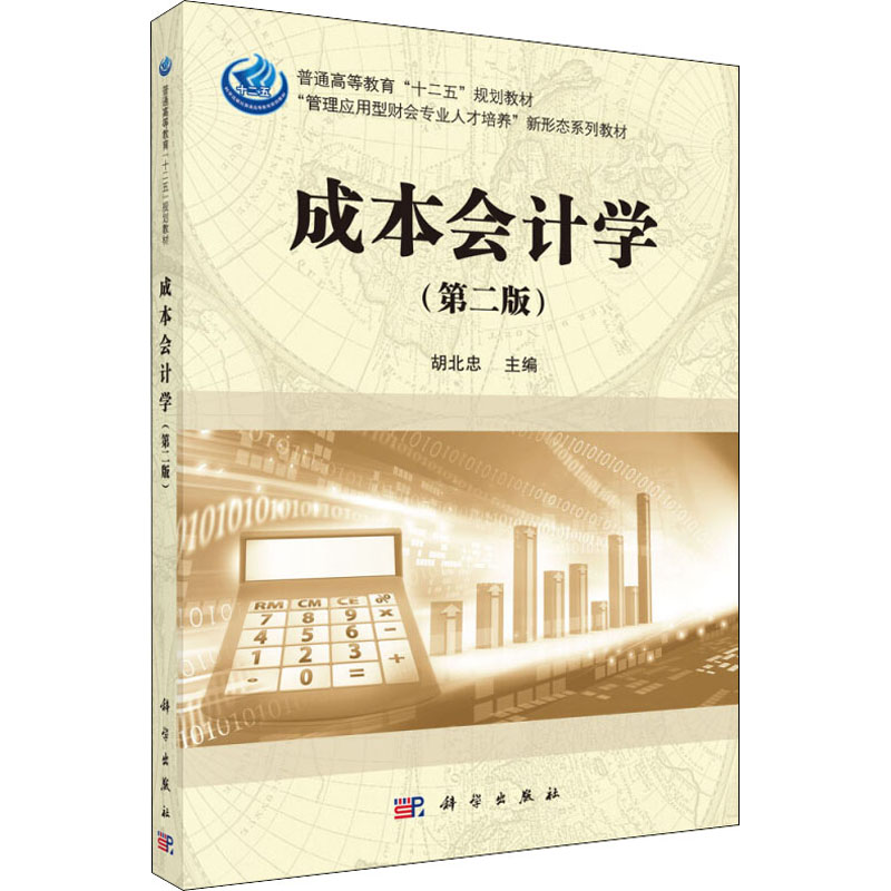 成本会计学