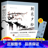 朝花夕拾 [正版]朝花夕拾鲁迅原著七年级必读书初中版上册 中学生版初中生 7年级上册阅读的名著书籍人教版适合青少年看课外