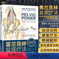 [正版]书富兰克林盆底疗法骨盆与盆底的解剖学认知及盆底康复训练埃里克富兰克林编盆底产后功能12周康复方案复原妇产科学书