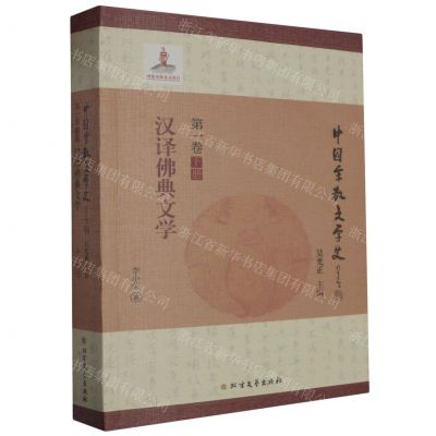 [N]汉译佛典文学/中国宗教文学史-9787531744740