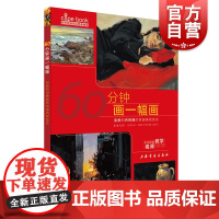 60分钟画一幅画 附教学视频 西方绘画技法经典教程 油画和丙烯画的快速表现技法 基础教学步骤详解临摹 上海书画出版社