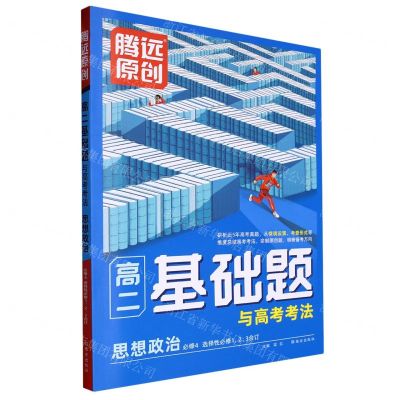 [N]思想政治(必修4选择性必修123合订)/高二基础题与高考考法-9787554167885
